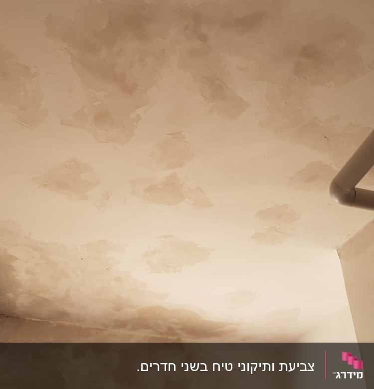 תקרה עם תיקוני צבע וטיח